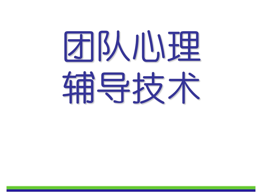 团队心理辅导技术.ppt_第1页