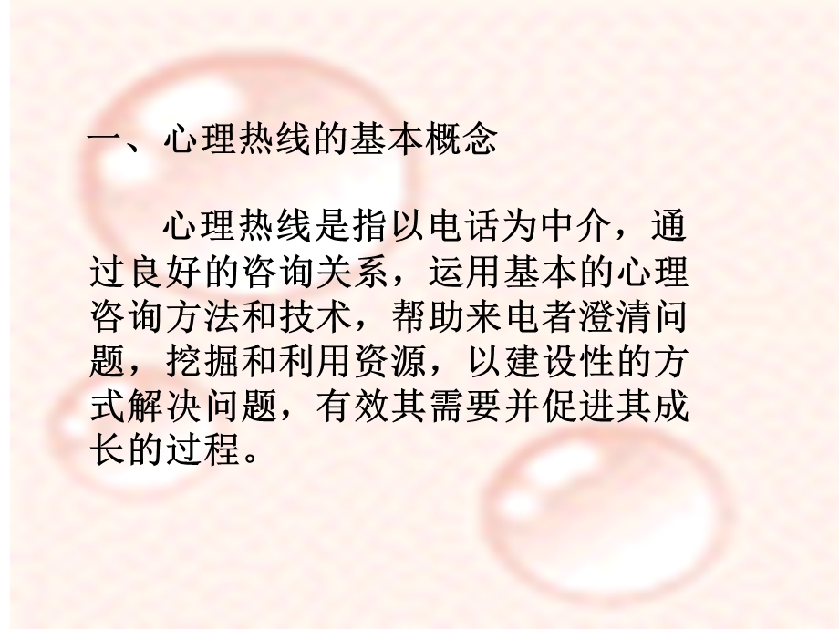 咨询心理学ppt课件第九章心理热线.ppt_第2页