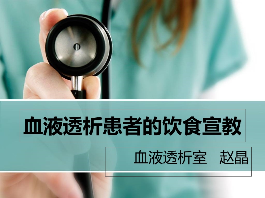 血液透析患者健康教育ppt.ppt_第1页