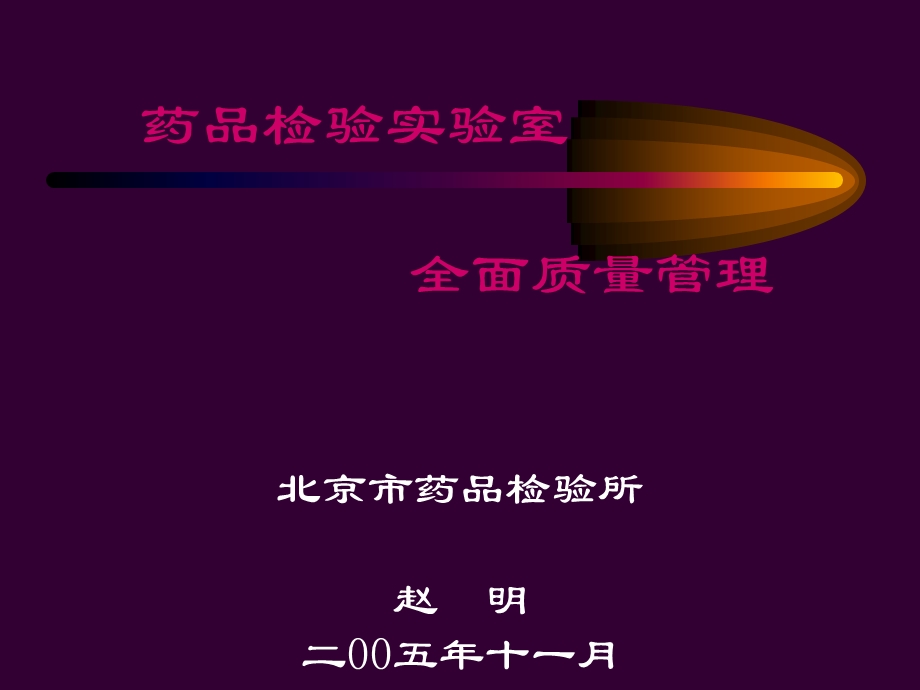 赵明药品检验实验室全面质量管理.ppt_第1页