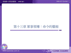 第十三章 军事领导：命令的艺术.ppt