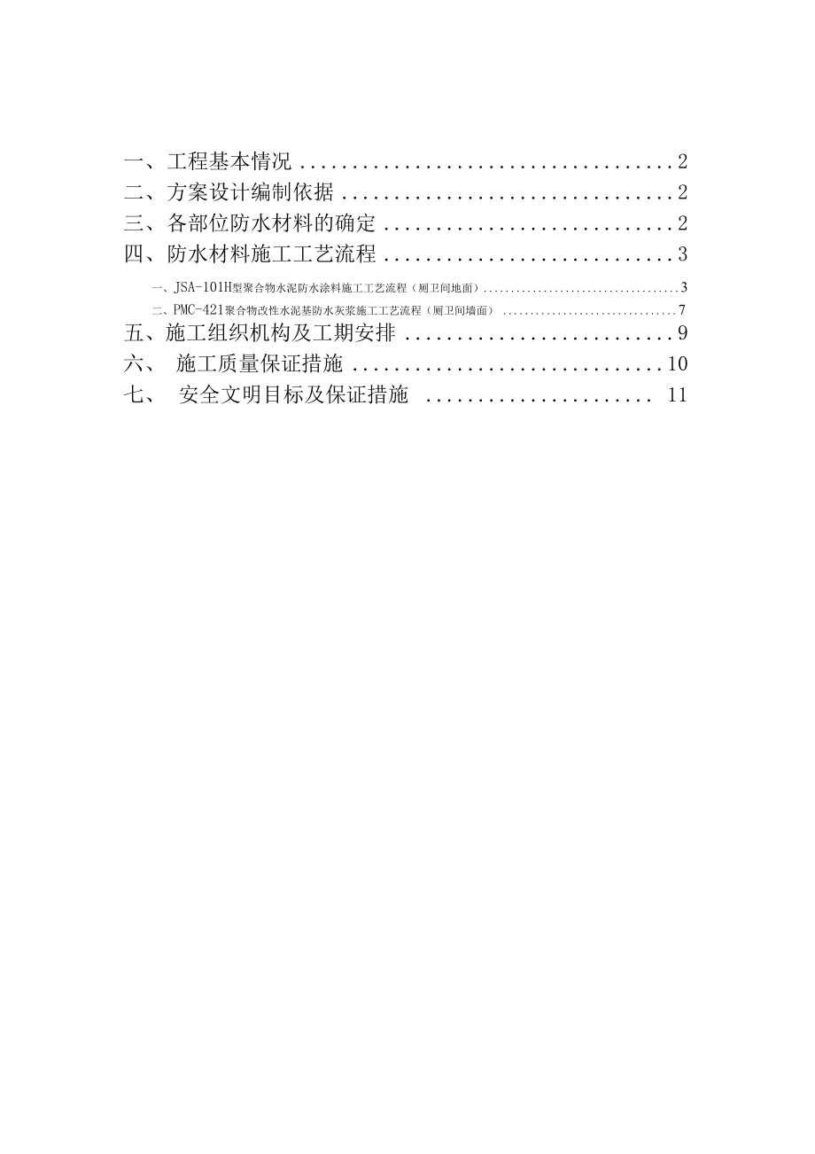 五星级酒店精装修工程卫生间防水施工方案.docx_第1页