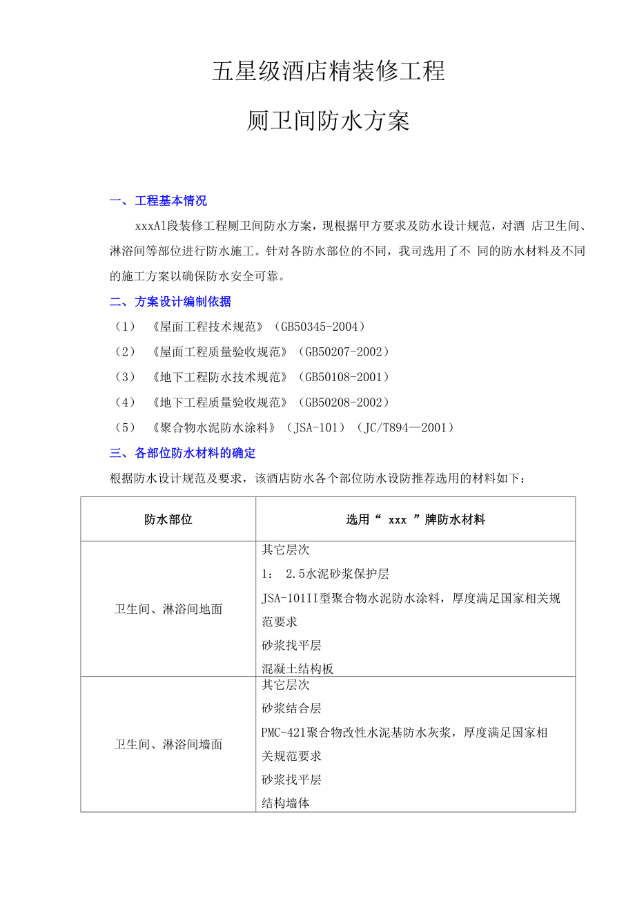 五星级酒店精装修工程卫生间防水施工方案.docx_第2页