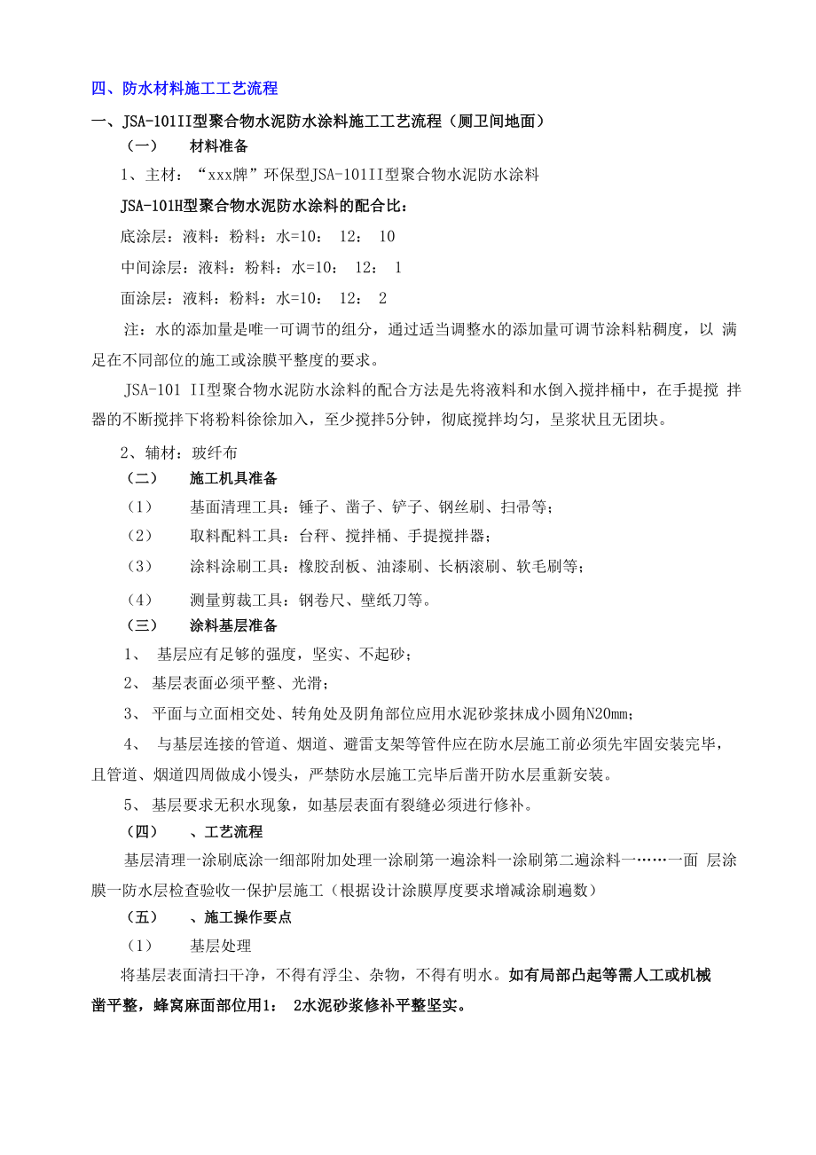 五星级酒店精装修工程卫生间防水施工方案.docx_第3页