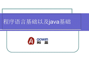 程序语言基础以及java基础.ppt