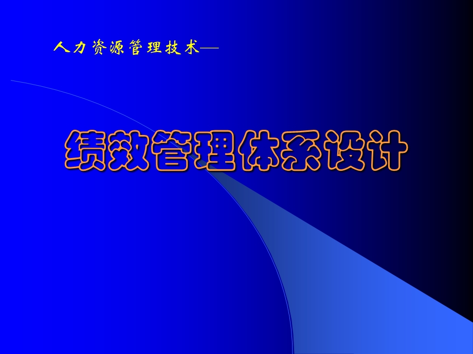 绩效管理体系设计.ppt_第1页