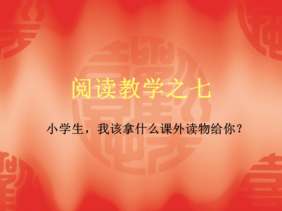 阅读之七和写作教学.ppt_第1页