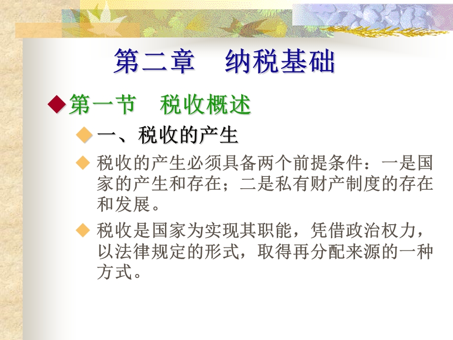 税务会计与税务筹划(第六版).ppt_第2页