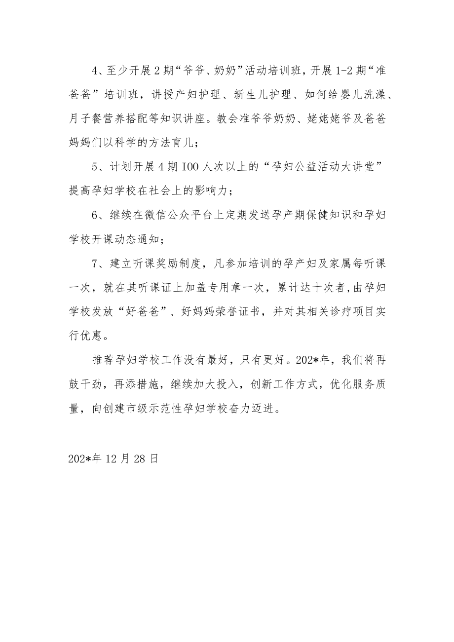 妇幼保健院孕妇学校年度工作计划.docx_第2页