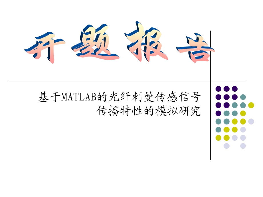 基于MATLAB的光纤剌曼传感信号传播特性的模拟研究.ppt_第1页