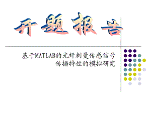 基于MATLAB的光纤剌曼传感信号传播特性的模拟研究.ppt