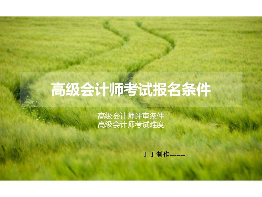 各地高级会计师考试报名条件.ppt_第1页