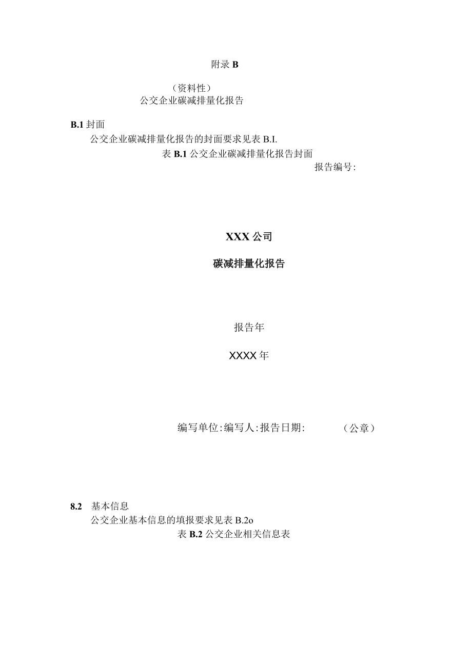 公交企业碳减排量化监测数据和要求、公交企业碳减排量化报告.docx_第3页