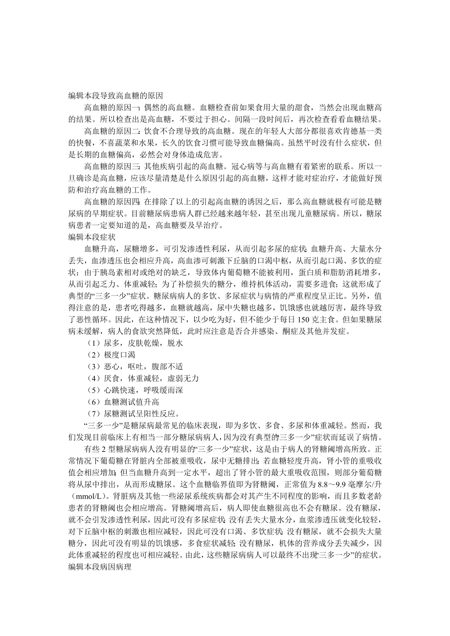 编辑本段导致高血糖的原因.doc_第1页