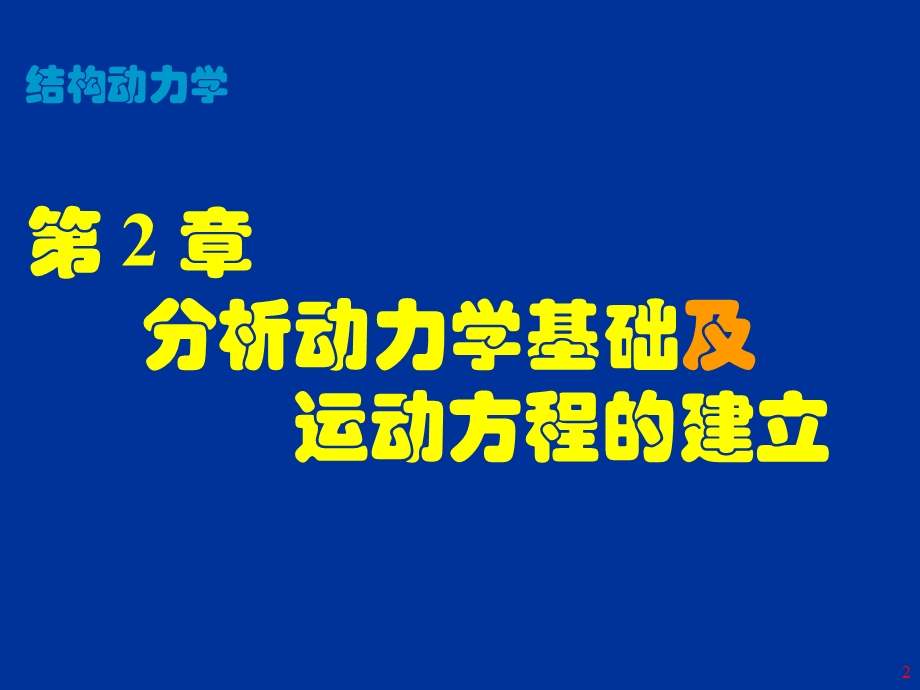 结构动力学2-1(运动方程的建立).ppt_第2页