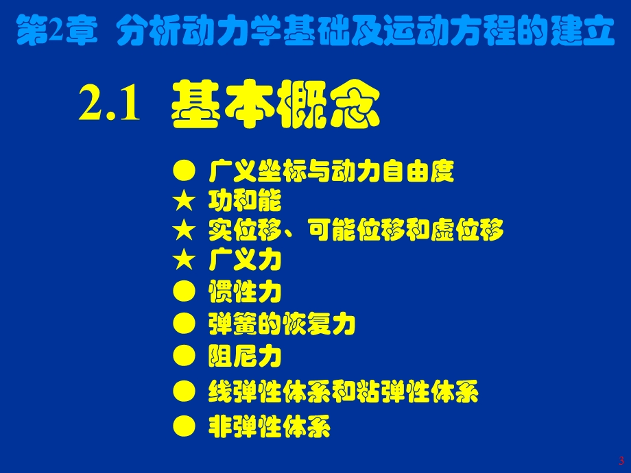 结构动力学2-1(运动方程的建立).ppt_第3页