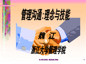 管理沟通：理念与技能.ppt