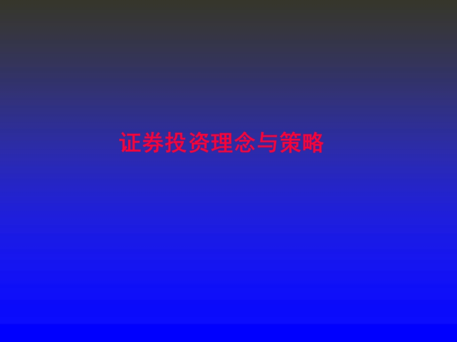 证券投资理念与策略.ppt_第1页