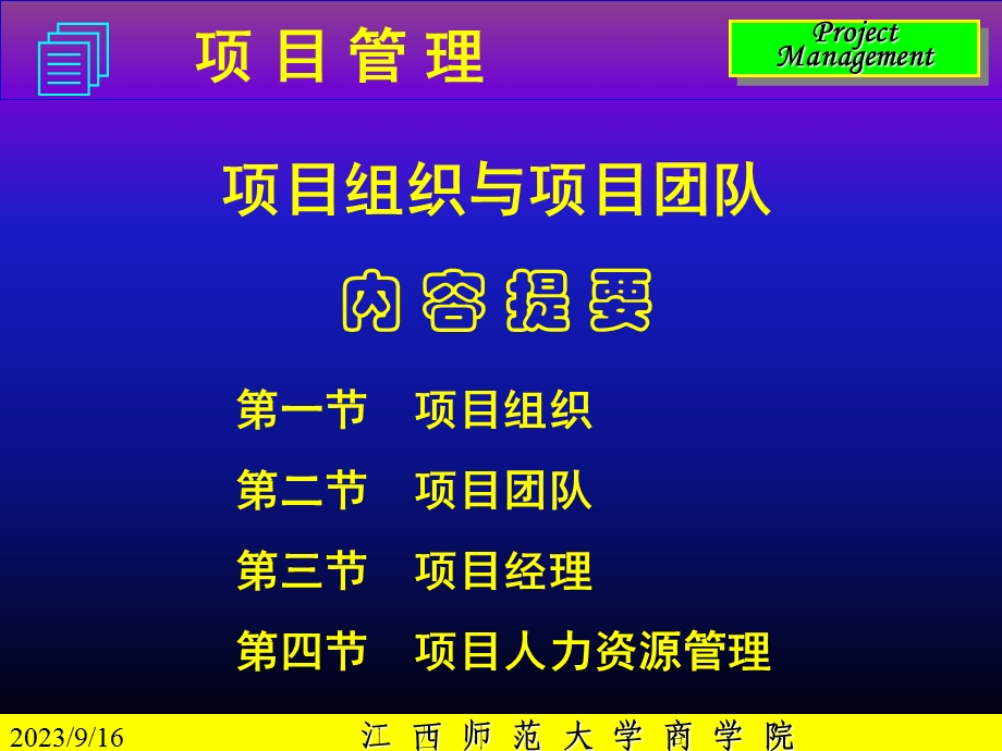 项目管理-项目组织与项目团队.ppt_第1页