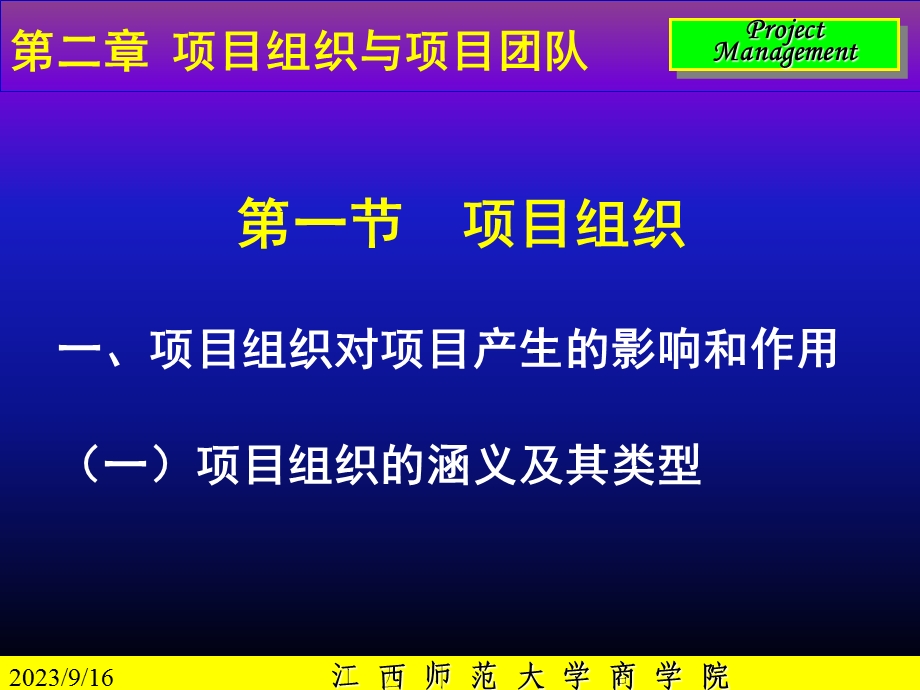 项目管理-项目组织与项目团队.ppt_第2页