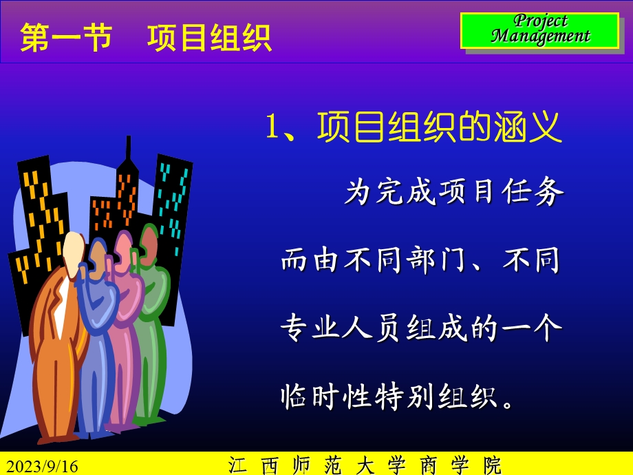 项目管理-项目组织与项目团队.ppt_第3页