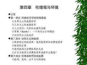 第四章伦理观与环境.ppt