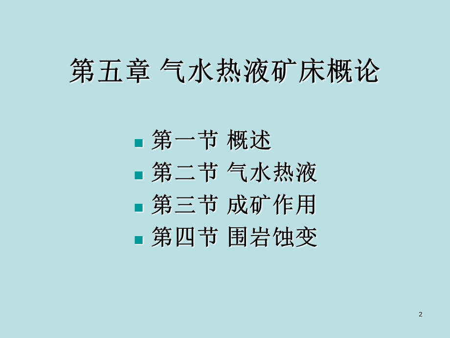 矿床学课件第五章气水热液矿床.ppt_第2页