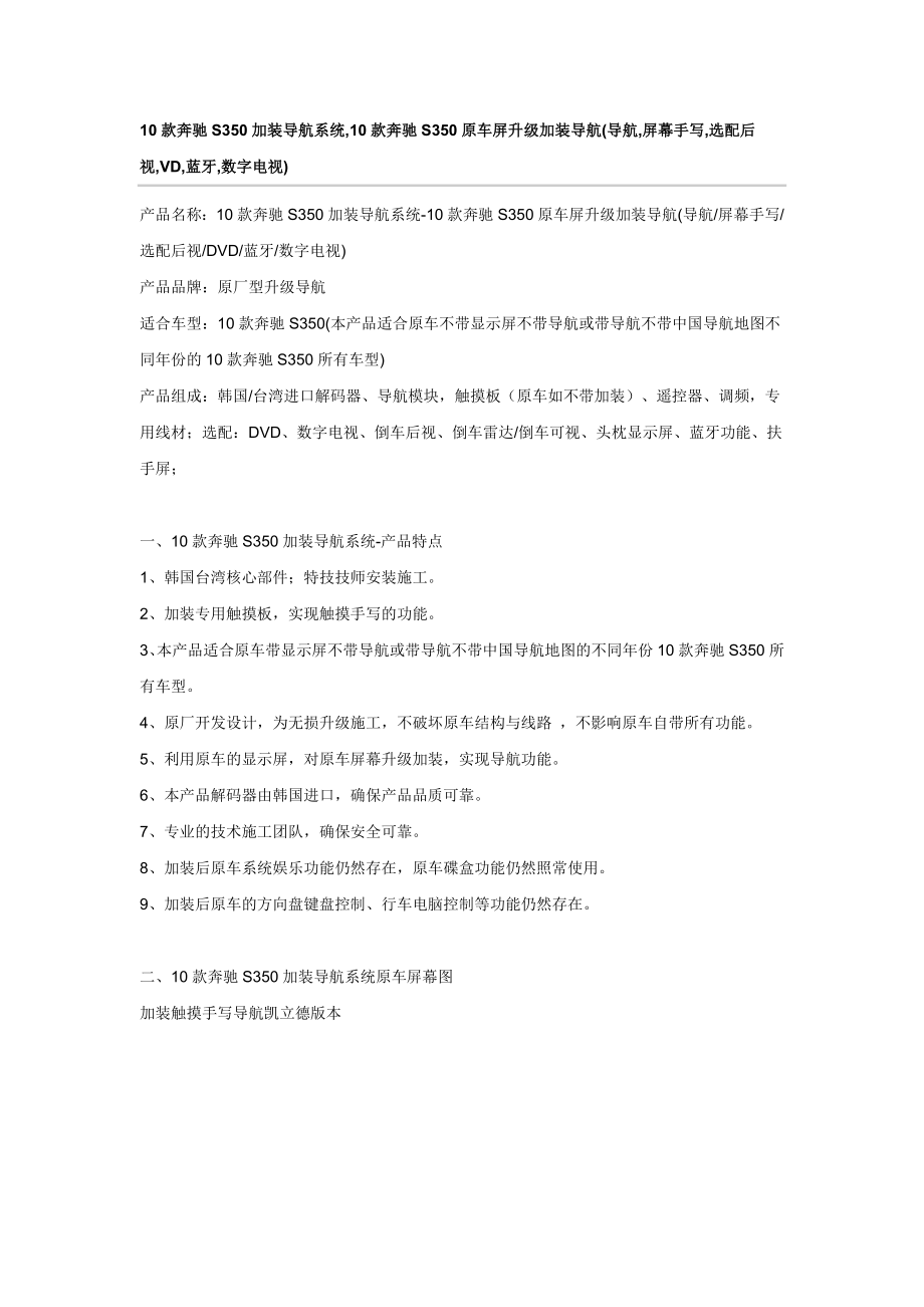 10款奔驰S350加装导航系统,10款奔驰S350原车屏升级加装导航(导航,屏幕手写,选配后视,VD,蓝牙,数字电视).doc_第1页