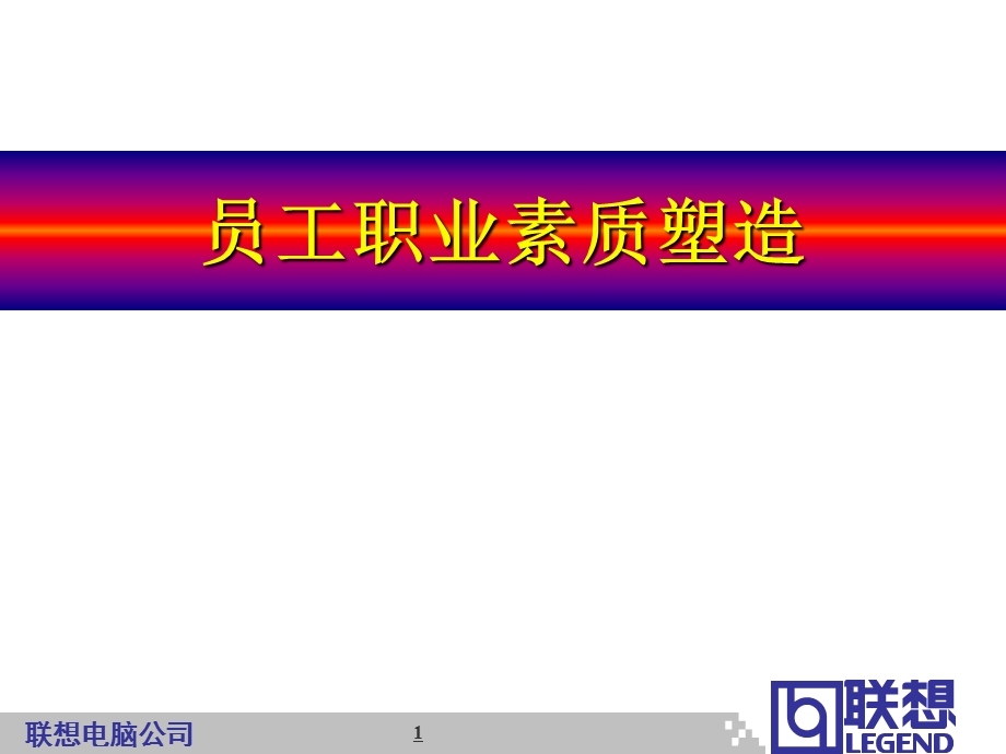 联想之员工职业素质塑造.ppt_第1页