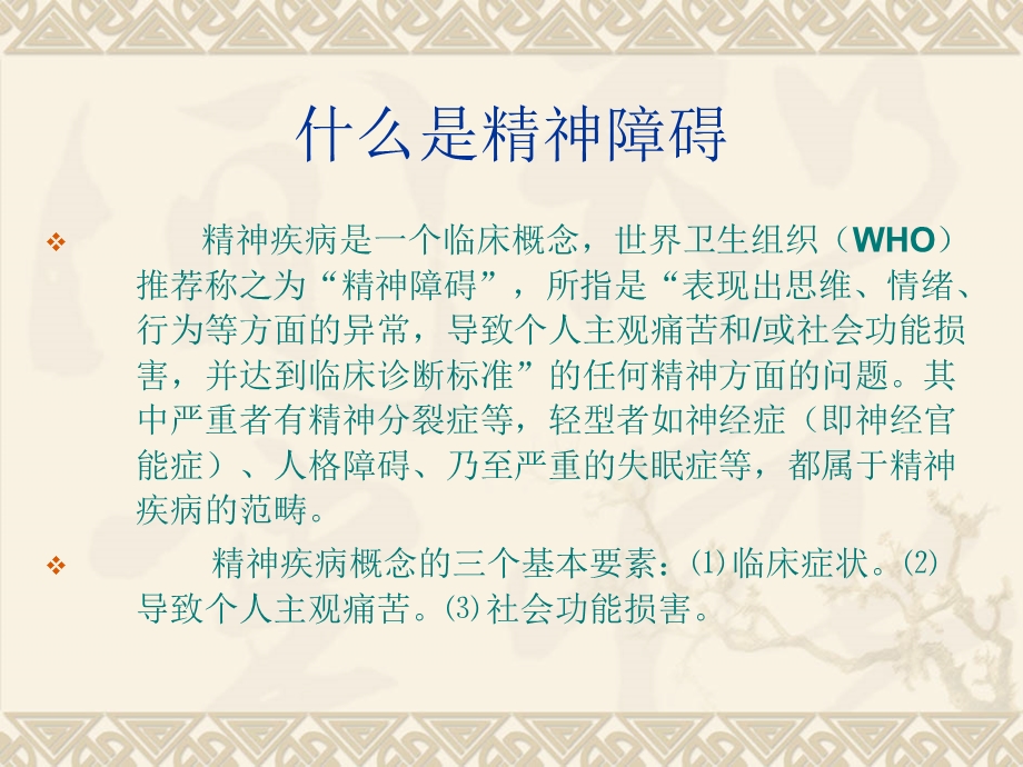 社区心理卫生工作浅谈.ppt_第2页