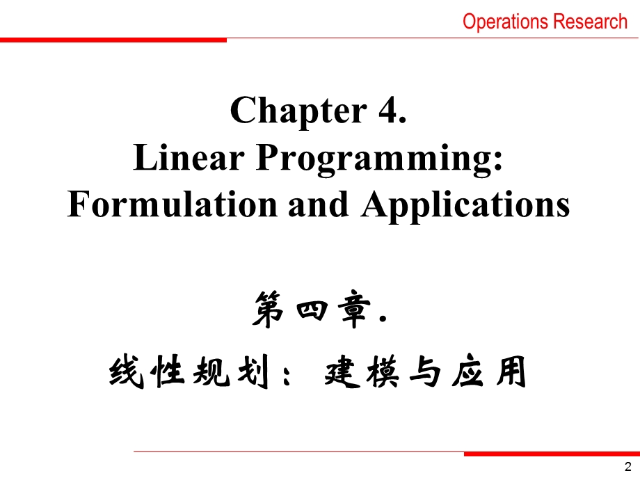 线性规划：建模与应用.ppt_第2页