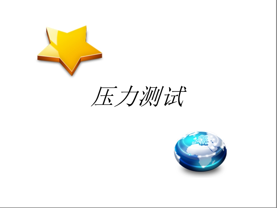 金融风险管理PPT课件-压力测试.ppt_第1页