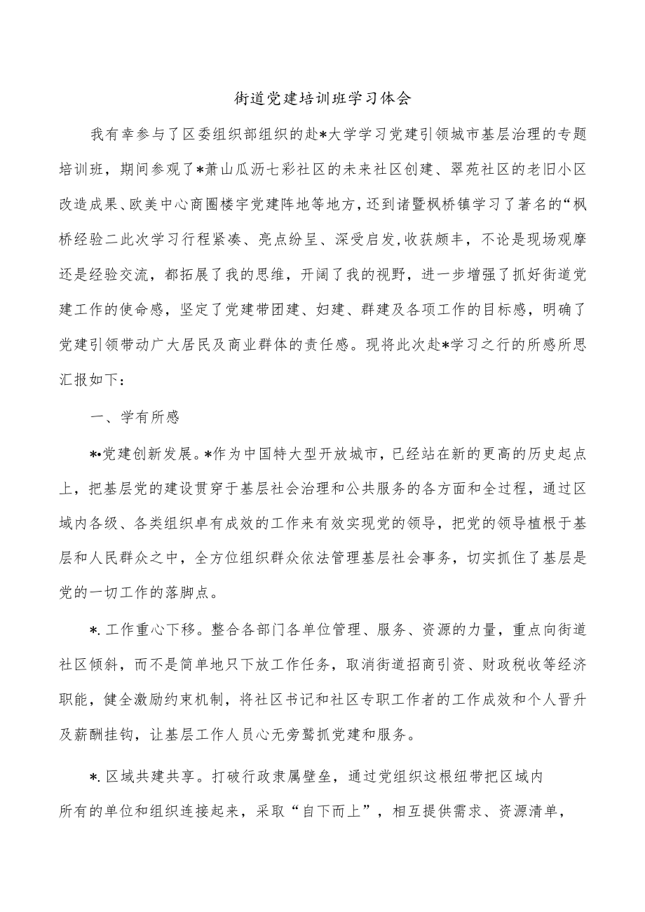 街道党建培训班学习体会.docx_第1页