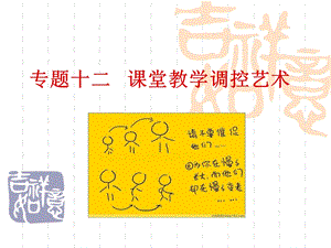 课堂教学调控艺术.ppt