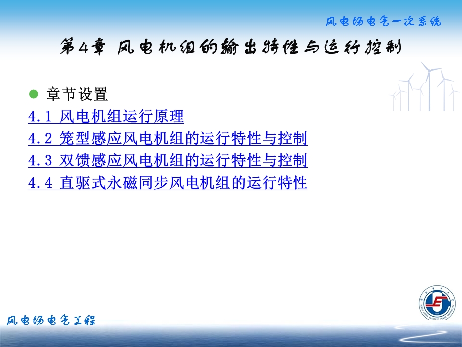 风电机组的输出特性与运行控制.ppt_第2页
