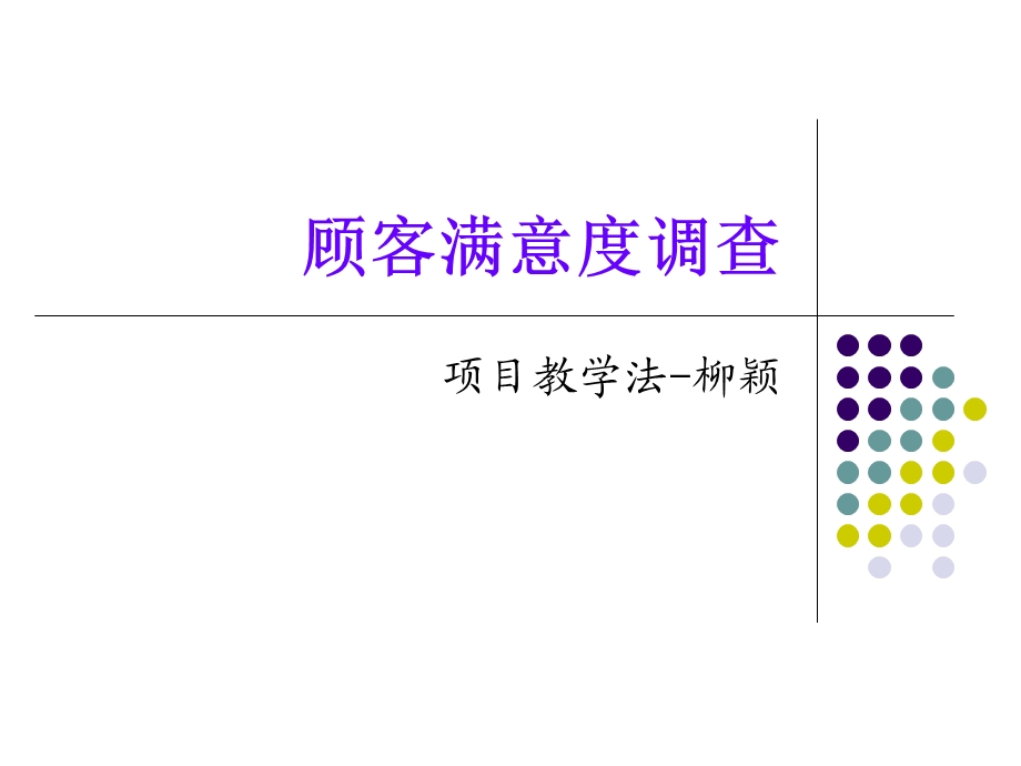 顾客满意度调查-项目教学法.ppt_第1页