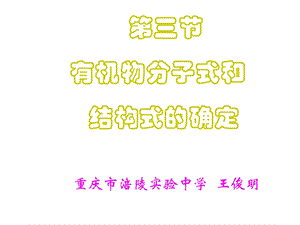 高三化学有机物分子式和结构式的确定.ppt