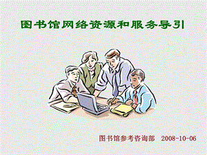 集美大学图书馆说明.ppt