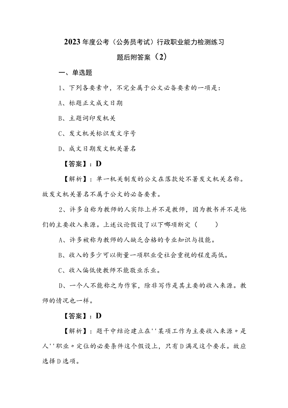 2023年度公考（公务员考试）行政职业能力检测练习题后附答案 .docx_第1页