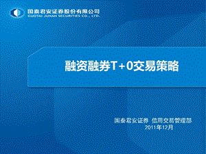 融资融券T2B0交易策略.ppt