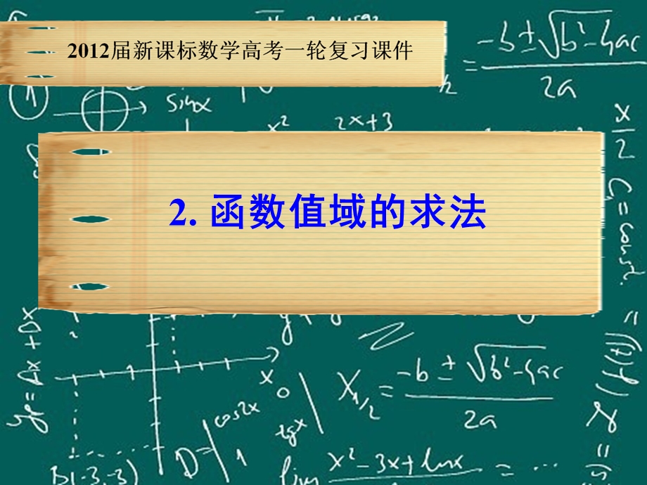 高三数学总复习PPT课件-函数值域求法.ppt_第1页