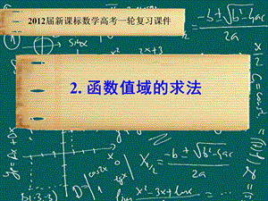 高三数学总复习PPT课件-函数值域求法.ppt