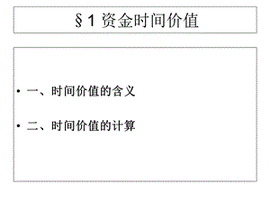 财务估价的基础概念.ppt