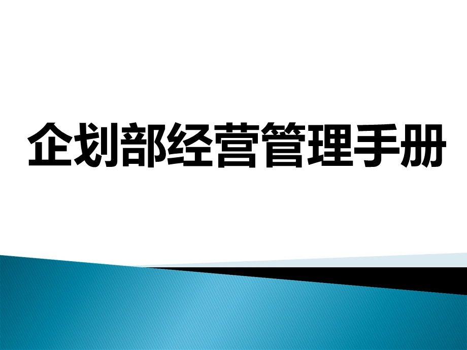 集团公司企划管理手册.ppt_第1页