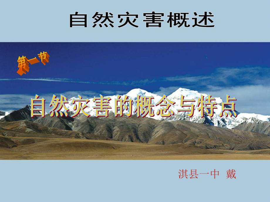 高二地理自然灾害的概念与特点.ppt_第1页