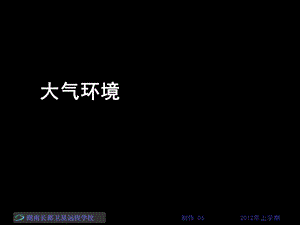 高一地理《第三节大气环境8复习和练习》(课件).ppt