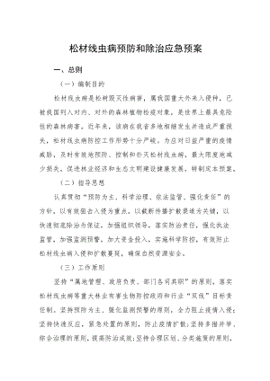 松材线虫病预防和除治应急预案.docx