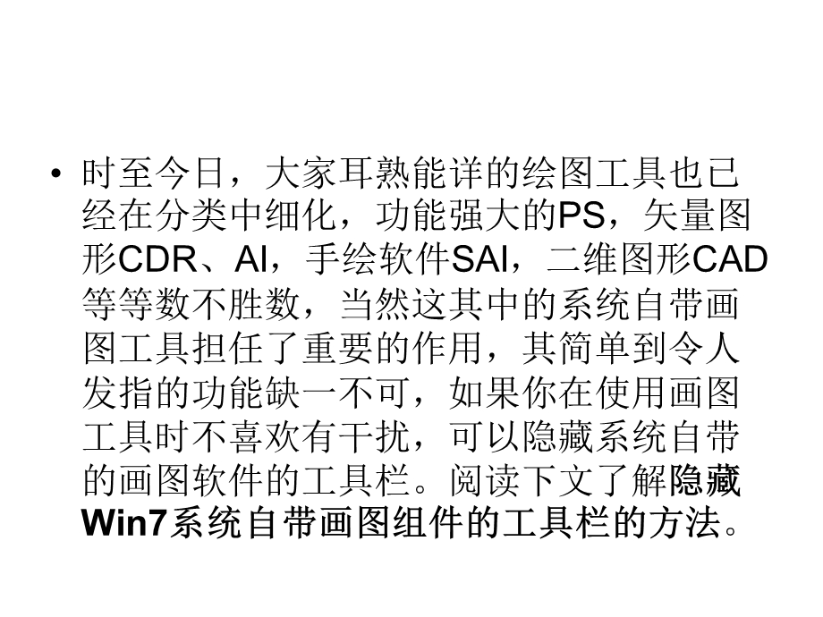 隐藏win7系统自带画图组件的工具栏.ppt_第2页