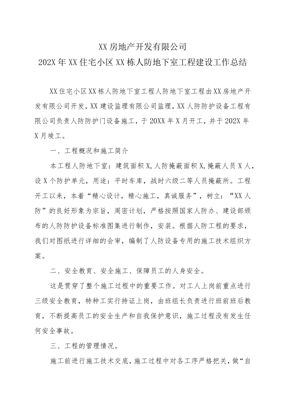 XX房地产开发有限公司202X年XX住宅小区XX栋人防地下室工程建设工作总结.docx_第1页