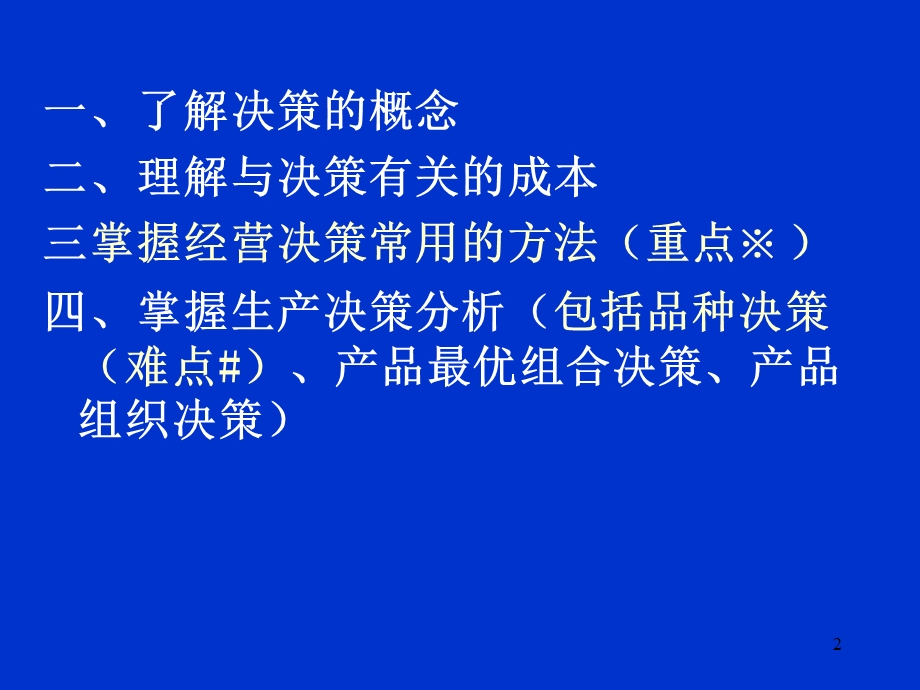 管理会计第5章经营决策分析.ppt_第2页